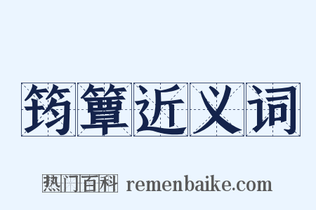筠簟近义词是什么意思的图片